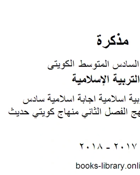 كتاب الصف السادس تربية اسلامية نموذج اجابة في مادة التربية الاسلامية لمنطقة الفروانية الفصل الثاني منهاج كويتي حديث لـ مدرس تربية اسلامية