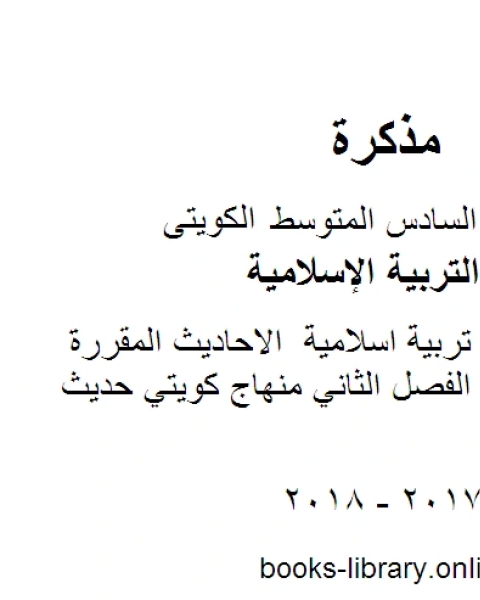 كتاب الصف السادس تربية اسلامية سادس اسلامية ملخص الفصل الثاني منهاج كويتي حديث لـ مدرس تربية اسلامية