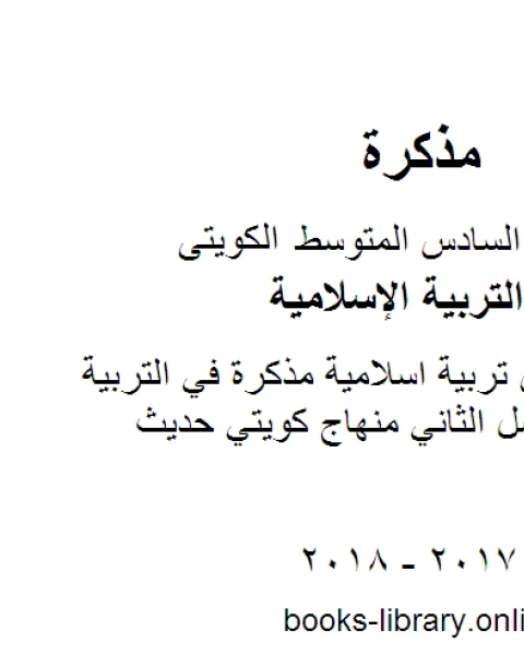 كتاب الصف السادس تربية اسلامية سادس اسلامية حولي منهاج كويتي حديث لـ مدرس تربية اسلامية