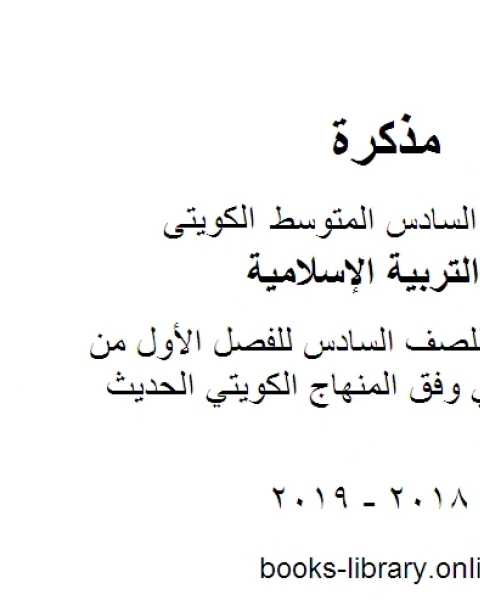 كتاب أسئلة حولي للصف السادس للفصل الأول من العام الدراسي وفق المنهاج الكويتي الحديث لـ مدرس تربية اسلامية