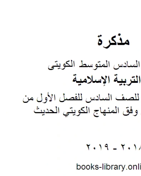 كتاب ملخص شامل للصف السادس للفصل الأول من العام الدراسي وفق المنهاج الكويتي الحديث لـ مدرس تربية اسلامية