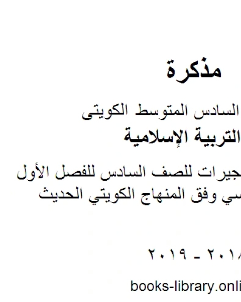 كتاب مخططات وتشجيرات للصف السادس للفصل الأول من العام الدراسي وفق المنهاج الكويتي الحديث لـ مدرس تربية اسلامية