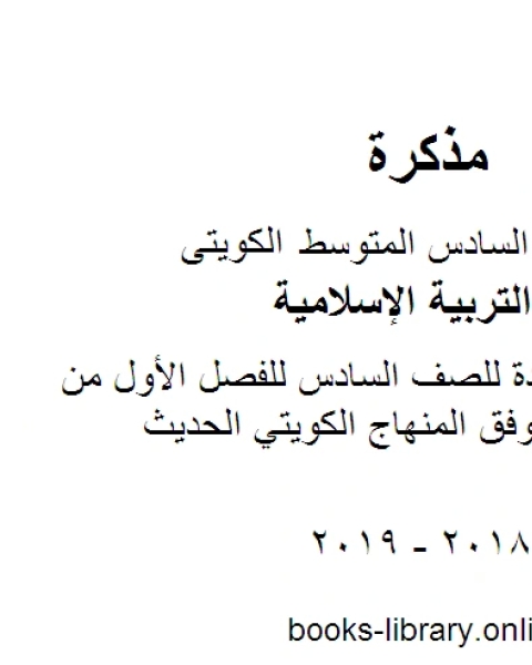 كتاب حل كامل تقويم للصف السادس للفصل الأول من العام الدراسي وفق المنهاج الكويتي الحديث لـ مدرس تربية اسلامية