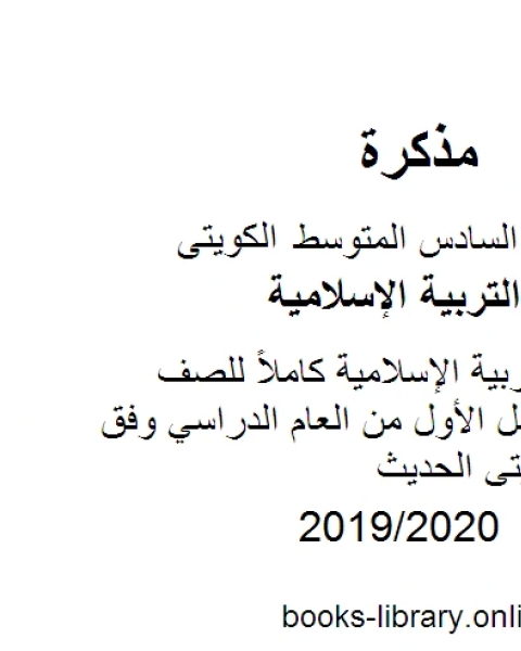 كتاب حل كتاب التربية الإسلامية كاملاً للصف السادس للفصل الأول من العام الدراسي وفق المنهاج الكويتي الحديث لـ مدرس تربية اسلامية