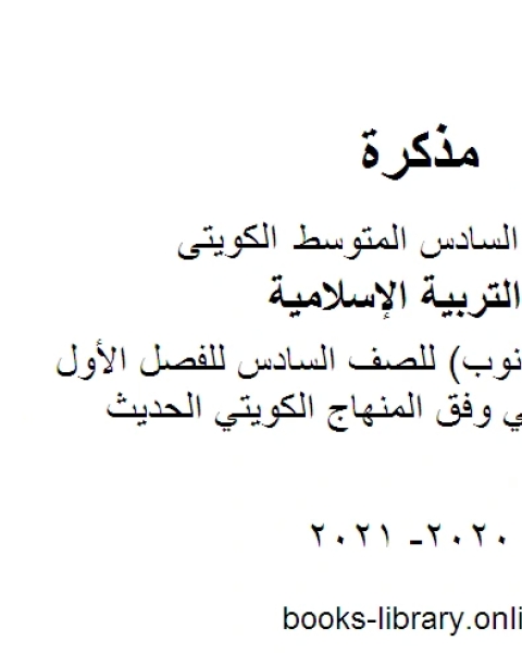 كتاب تقرير تكفير الذنوب للصف السادس للفصل الأول من العام الدراسي وفق المنهاج الكويتي الحديث لـ مدرس تربية اسلامية