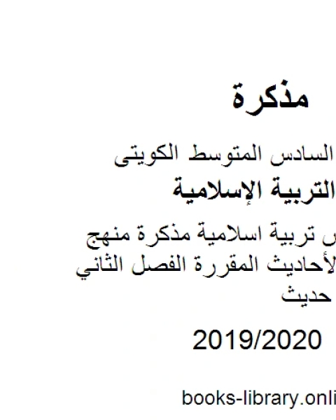 كتاب تلخيص لمنهج الكفايات للصف السادس للفصل الأول من العام الدراسي وفق المنهاج الكويتي الحديث لـ مدرس تربية اسلامية