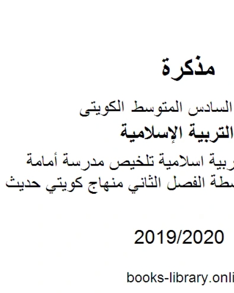 كتاب الصف السادس تربية اسلامية تلخيص للكورس الثاني الفصل الثاني منهاج كويتي حديث لـ مدرس تربية اسلامية