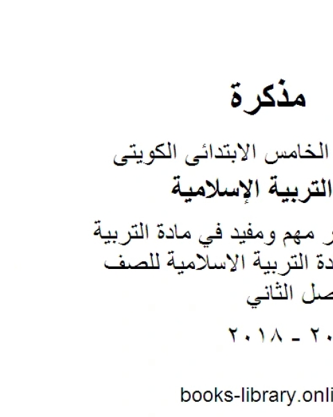 كتاب نموذج اختبار مهم ومفيد في مادة التربية الاسلامية مادة التربية الاسلامية للصف الخامس الفصل الثاني لـ مدرس تربية اسلامية