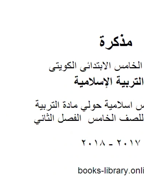 كتاب اجابة خامس اسلامية حولي مادة التربية الاسلامية للصف الخامس الفصل الثاني لـ مدرس تربية اسلامية