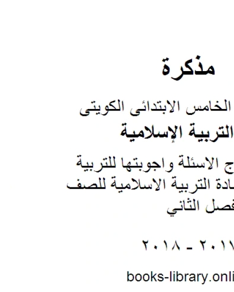 كتاب مذكرة نماذج الاسئلة واجوبتها للتربية الاسلامية مادة التربية الاسلامية للصف الخامس الفصل الثاني لـ مدرس تربية اسلامية