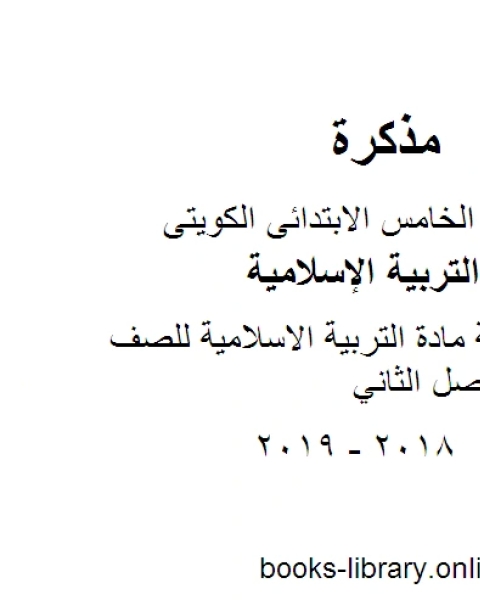 كتاب اوراق عمل للاختبار في مادة التربية الاسلامية مادة التربية الاسلامية للصف الخامس الفصل الثاني لـ مدرس تربية اسلامية