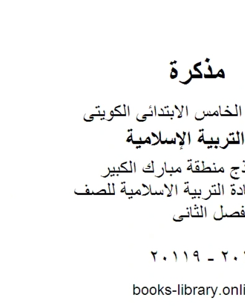 كتاب الاجابة النموذج لمنطقة الاحمدي مادة التربية الاسلامية للصف الخامس الفصل الثاني لـ مدرس تربية اسلامية