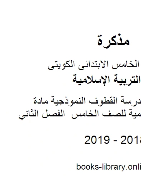 كتاب نموذج اجابة الفروانية مادة التربية الاسلامية للصف الخامس الفصل الثاني لـ مدرس تربية اسلامية