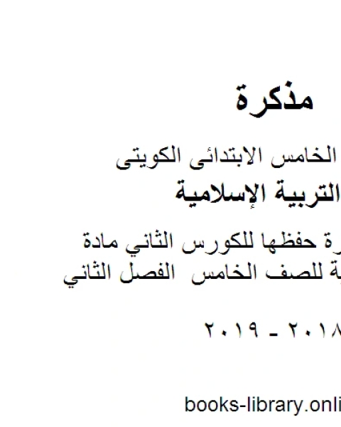 كتاب المراجعة النهائية لمدرسة ابو هريرة مادة التربية الاسلامية للصف الخامس الفصل الثاني لـ مدرس تربية اسلامية