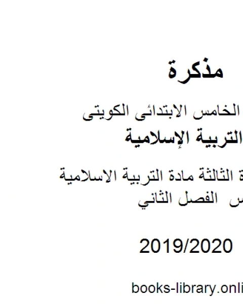 كتاب ورقة عمل لمدرسة الجهراء الأهلية مادة التربية الاسلامية للصف الخامس الفصل الثاني لـ مدرس تربية اسلامية