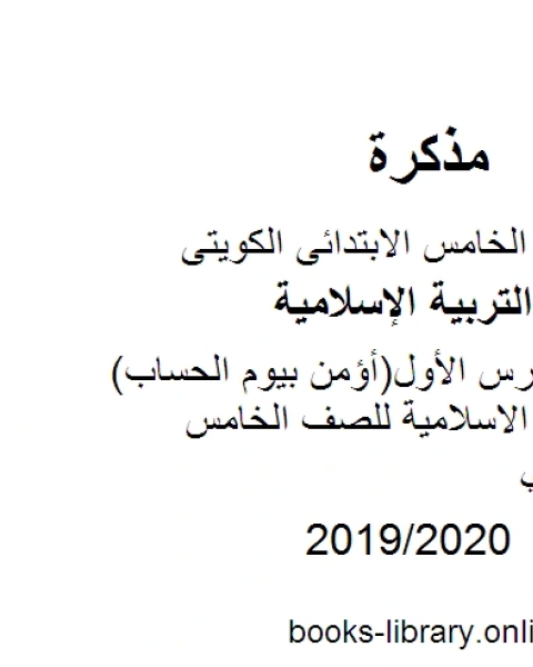 كتاب تحضير الدرس الأول أؤمن بيوم الحساب مادة التربية الاسلامية للصف الخامس الفصل الثاني لـ مدرس تربية اسلامية