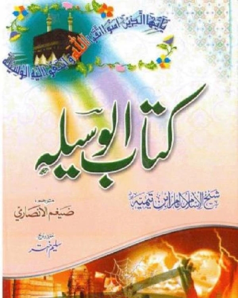 كتاب کتاب الوسیلہ لـ 