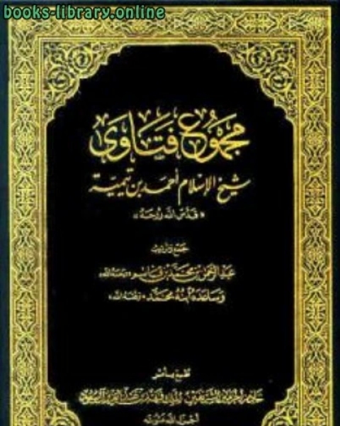 كتاب مجموع فتاوى شيخ الإسلام أحمد بن تيمية ج التفسير الأعراف الأحزاب لـ مجموعه مؤلفين