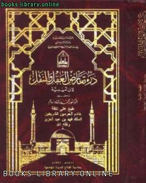 كتاب درء تعارض العقل والنقل لـ 