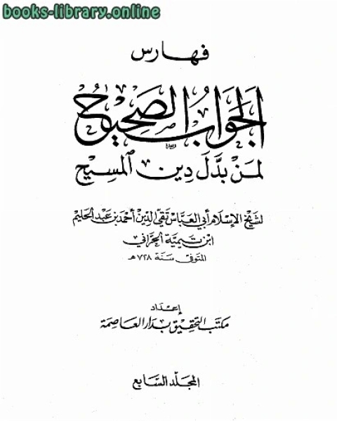 كتاب الجواب الصحيح لمن بدل دين المسيح ج7 لـ 