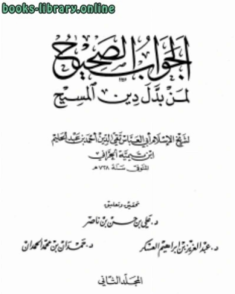 كتاب الجواب الصحيح لمن بدل دين المسيح ج2 لـ 