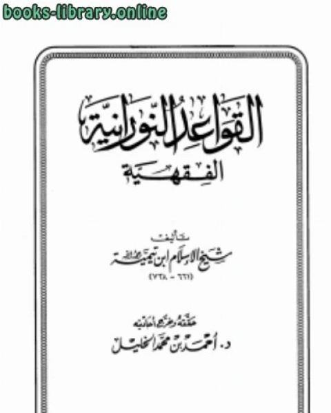 كتاب القواعد الالكتبانية الفقهية دار ابن الجوزى لـ 