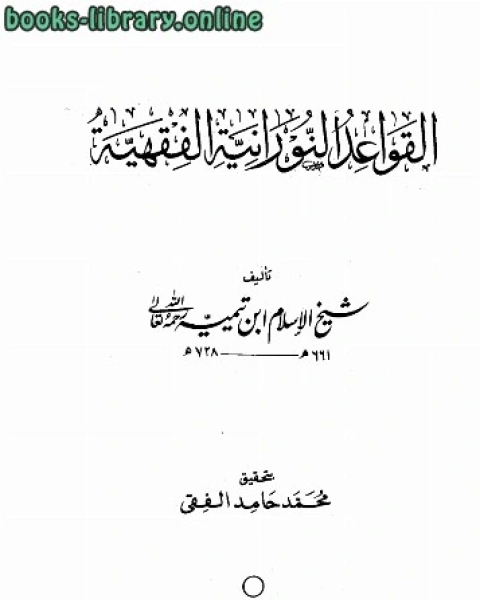 كتاب القواعد الالكتبانية الفقهية ت محمد حامد فقي لـ 