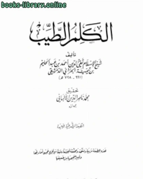 كتاب الكلم الطيب مكتبة المعارف لـ 