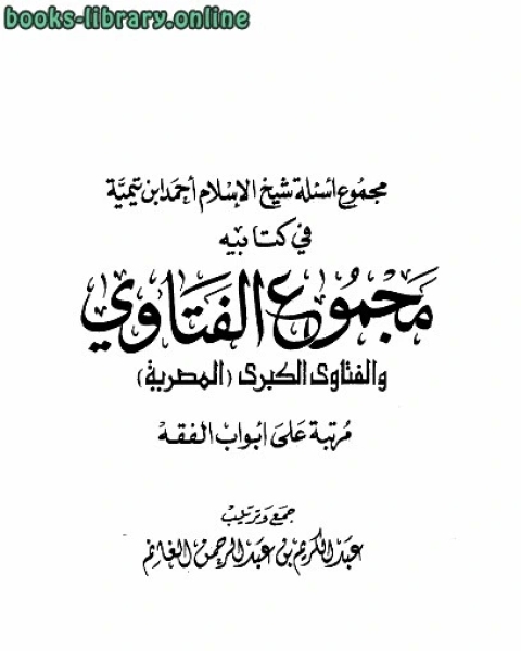 كتاب مجموع أسئلة في يه مجموع الفتاوى والفتاوى الكبرى المصرية مرتبا على أبواب الفقه لـ 