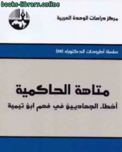 كتاب متاهة الحاكمية أخطاء الجهاديين في فهم لـ ابو العباس احمد بن عبد الحليم بن عبد السلام بن تيمية الحراني