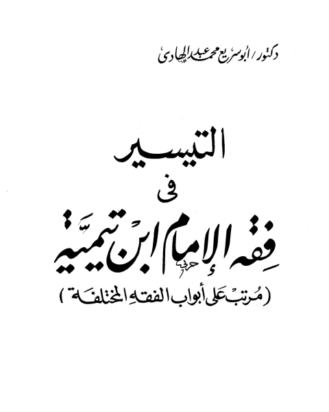 كتاب التيسير في فقه الإمام ابن تيمية لـ ابو العباس احمد بن عبد الحليم بن عبد السلام بن تيمية الحراني