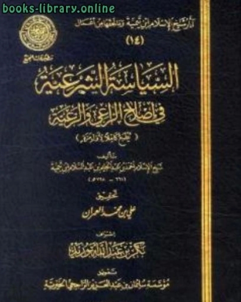 كتاب السياسة الشرعية في إصلاح الراعي والرعية ط المجمع لـ ابو العباس احمد بن عبد الحليم بن عبد السلام بن تيمية الحراني