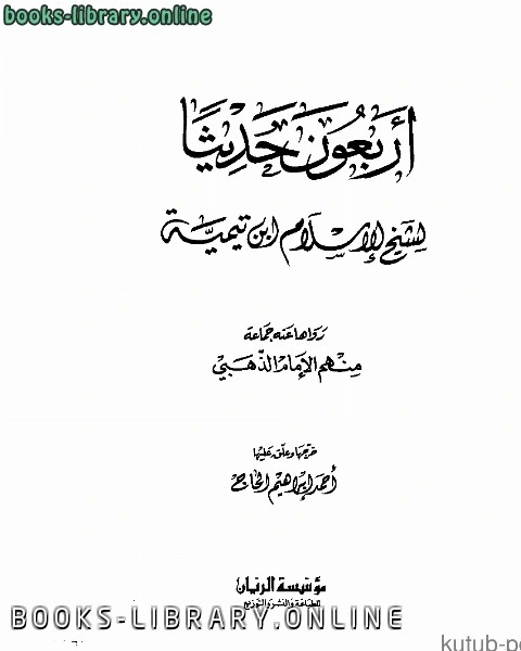 كتاب أربعون حديثاً لـ مدرس فيزياء