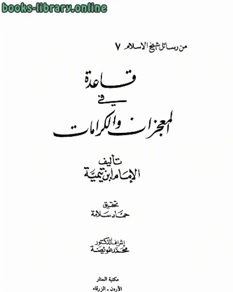 كتاب قاعدة فى المعجزات والكرامات لـ 