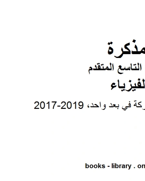 كتاب 20172019 تمثيل الحركة والحركة في بعد واحد 2016 2017 في مادة الفيزياء للصف التاسع المتقدم لـ 