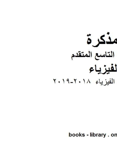 كتاب مدخل الى علم الفيزياء 2018 2019 في مادة الفيزياء للصف التاسع المتقدم لـ 