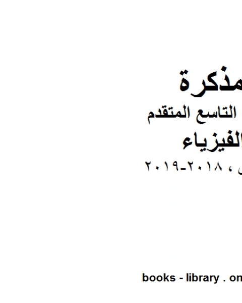 كتاب ملخص 2018 2019 الفصل الثاني في مادة الفيزياء للصف التاسع المتقدم المنهج الاماراتي لـ 