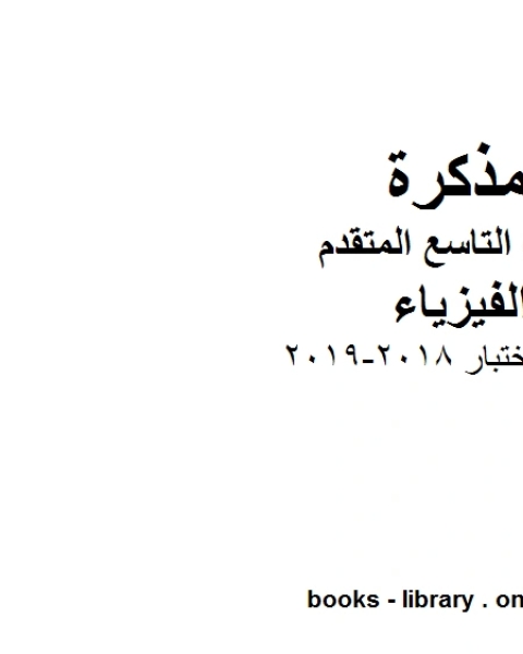 كتاب اسئلة اختبار 2018 2019 الفصل الثاني في مادة الفيزياء للصف التاسع المتقدم المنهج الاماراتي لـ 