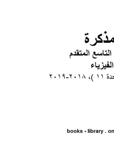 كتاب دليل المعلم الوحدة 11 2018 2019 في مادة الفيزياء للصف الحادي عشر المتقدم المناهج الإماراتية الفصل الثالث لـ 