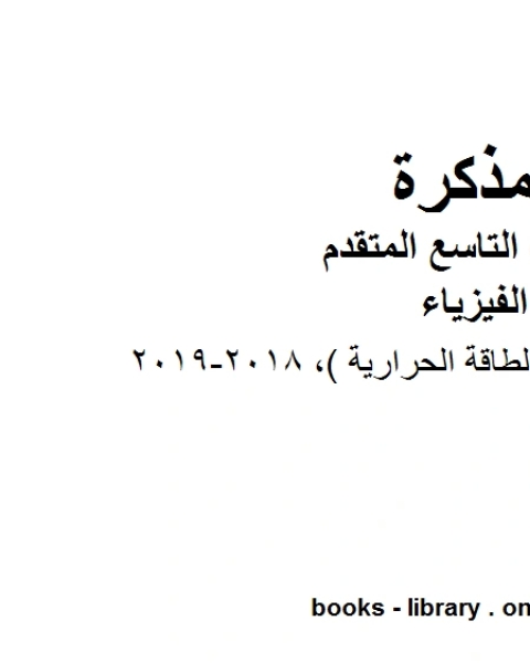 كتاب دليل المعلم الوحدة 12 الطاقة الحرارية 2018 2019 في مادة الفيزياء للصف الحادي عشر المتقدم المناهج الإماراتية الفصل الثالث لـ 