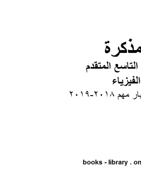 كتاب أسئلة اختبار مهم 2018 2019 في مادة الفيزياء للصف الحادي عشر المتقدم المناهج الإماراتية الفصل الثالث لـ مدرس فيزياء