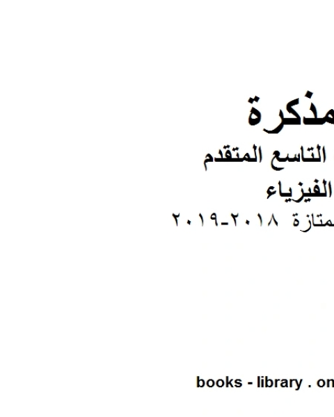 كتاب مراجعة ممتازة 2018 2019 في مادة الفيزياء للصف الحادي عشر المتقدم المناهج الإماراتية الفصل الثالث لـ مدرس فيزياء