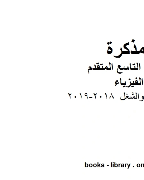 كتاب ملخص الطاقة والشغل 2018 2019 في مادة الفيزياء للصف الحادي عشر المتقدم المناهج الإماراتية الفصل الثالث لـ مدرس فيزياء