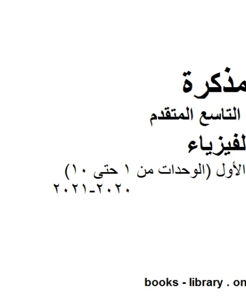 كتاب دليل المعلم المجلد الأول الوحدات من الأولى وحتى الوحدة العاشرة في مادة الفيزياء للصف التاسع المتقدم لـ مدرس فيزياء