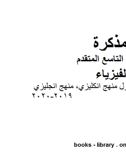 كتاب مراجعة شاملة للفصل الأول منهج انكليزي منهج انجليزي 2019 2020 في مادة الفيزياء للصف التاسع المتقدم لـ مدرس فيزياء