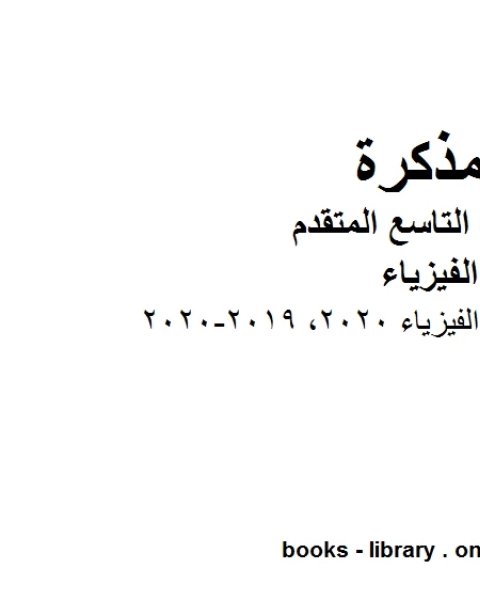 كتاب دليل تصحيح امتحان الفيزياء 2020، في مادة الفيزياء للصف الحادي عشر المتقدم المناهج الإماراتية الفصل الثالث من العام الدراسي 2019 2020 لـ مدرس فيزياء