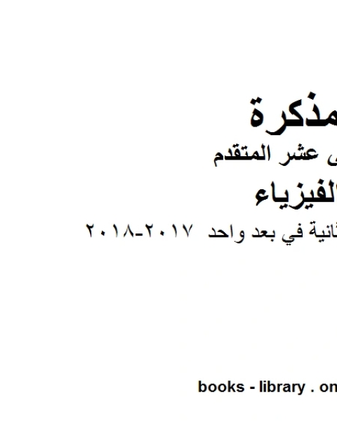 كتاب اجابات الوحدة الثانية في بعد واحد 2017 2018 وهو للصف الثاني عشر المتقدم في مادة الفيزياء المناهج الإماراتية الفصل الثالث لـ مدرس فيزياء