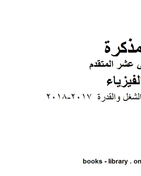 كتاب الطاقة الحركية والشغل والقدرة 2017 2018 وهو للصف الثاني عشر المتقدم في مادة الفيزياء المناهج الإماراتية الفصل الثالث لـ مدرس فيزياء