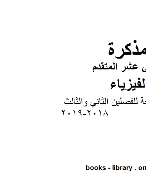 كتاب ملزمة مراجعة للفصلين الثاني والثالث 2018 2019 وهو للصف الثاني عشر المتقدم في مادة الفيزياء المناهج الإماراتية الفصل الثالث لـ مدرس فيزياء