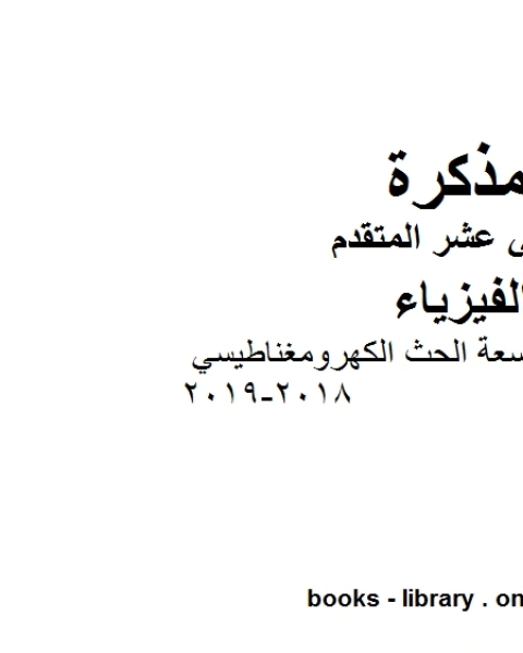 كتاب ملخص الوحدة التاسعة الحث الكهرومغناطيسي 2018 2019وهو للصف الثاني عشر المتقدم في مادة الفيزياء المناهج الإماراتية الفصل الثالث لـ مدرس فيزياء